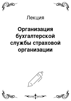 Лекция: Организация бухгалтерской службы страховой организации