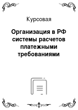 Курсовая: Организация в РФ системы расчетов платежными требованиями