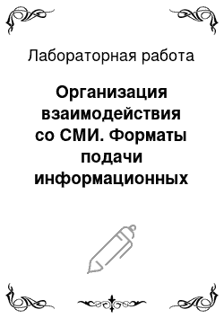 Лабораторная работа: Организация взаимодействия со СМИ. Форматы подачи информационных материалов