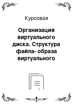 Курсовая: Организация виртуального диска. Структура файла-образа виртуального диска