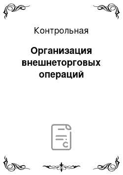 Контрольная: Организация внешнеторговых операций