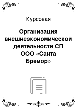 Курсовая: Организация внешнеэкономической деятельности СП ООО «Санта Бремор»