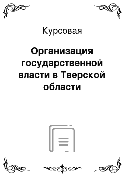 Курсовая: Организация государственной власти в Тверской области