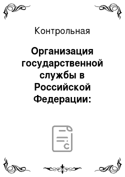 Контрольная: Организация государственной службы в Российской Федерации: правовые аспекты