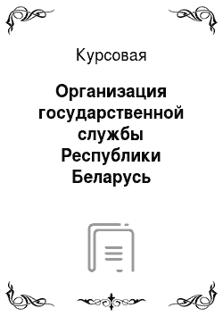 Курсовая: Организация государственной службы Республики Беларусь