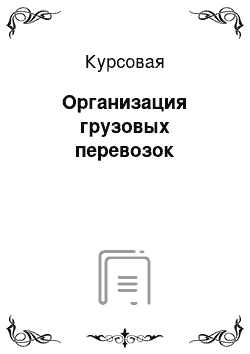 Курсовая: Организация грузовых перевозок