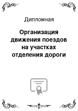 Дипломная: Организация движения поездов на участках отделения дороги