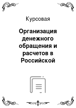 Курсовая: Организация денежного обращения и расчетов в Российской Федерации
