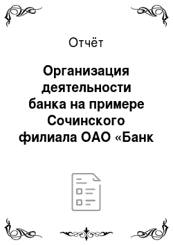 Отчёт: Организация деятельности банка на примере Сочинского филиала ОАО «Банк Москвы»
