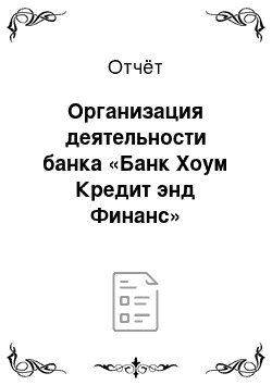 Отчёт: Организация деятельности банка «Банк Хоум Кредит энд Финанс»