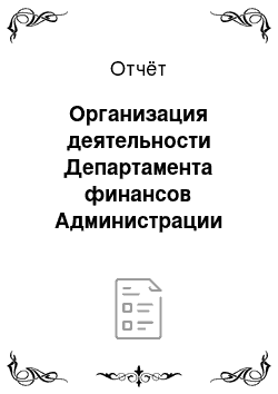 Отчёт: Организация деятельности Департамента финансов Администрации муниципального образования Ямальский район