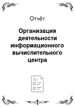 Отчёт: Организация деятельности информационного вычислительного центра Октябрьской железной дороги