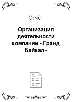 Отчёт: Организация деятельности компании «Гранд Байкал»