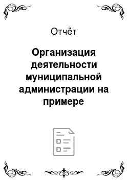 Отчёт: Организация деятельности муниципальной администрации на примере Новоукраинского сельского поселения Гулькевического района