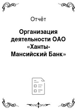 Отчёт: Организация деятельности ОАО «Ханты-Мансийский Банк»