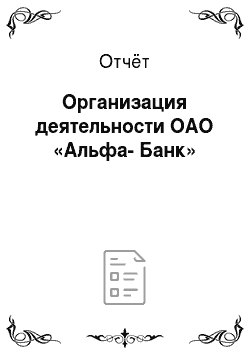 Отчёт: Организация деятельности ОАО «Альфа-Банк»