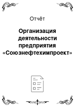 Отчёт: Организация деятельности предприятия «Союзнефтехимпроект»