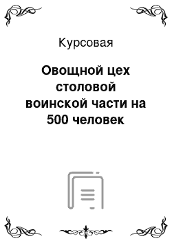 Курсовая: Овощной цех столовой воинской части на 500 человек