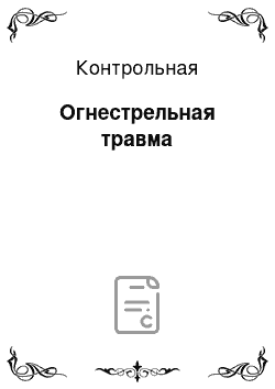 Контрольная: Огнестрельная травма