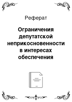 Реферат: Ограничения депутатской неприкосновенности в интересах обеспечения безопасности государства