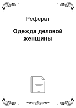 Реферат: Одежда деловой женщины