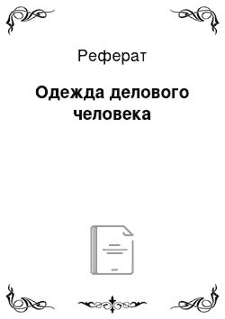 Реферат: Одежда делового человека