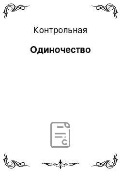 Контрольная: Одиночество