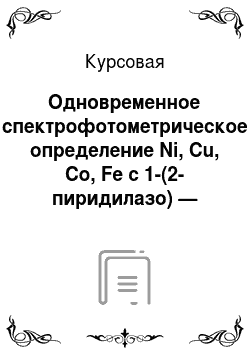 Курсовая: Одновременное спектрофотометрическое определение Ni, Cu, Co, Fe с 1-(2-пиридилазо) — 2-нафтолом в водно-мицеллярной среде