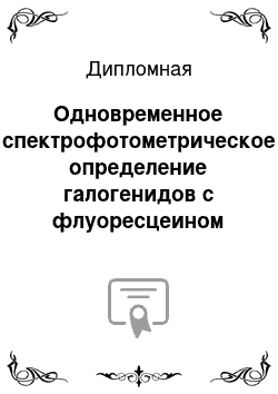 Дипломная: Одновременное спектрофотометрическое определение галогенидов с флуоресцеином