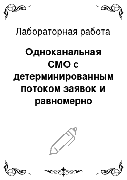 Лабораторная работа: Одноканальная СМО с детерминированным потоком заявок и равномерно распределенной длительностью обслуживания (D/U/1)