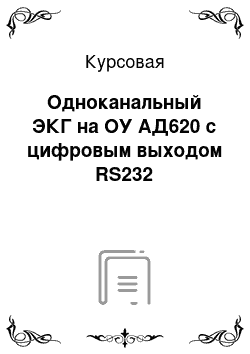 Курсовая: Одноканальный ЭКГ на ОУ АД620 с цифровым выходом RS232