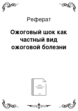 Реферат: Ожоговый шок как частный вид ожоговой болезни