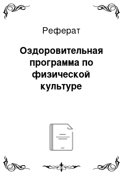 Реферат: Оздоровительная программа по физической культуре