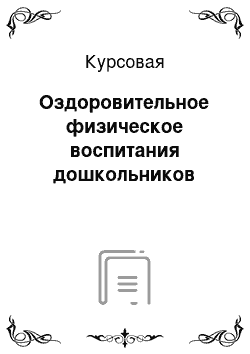 Курсовая: Оздоровительное физическое воспитания дошкольников