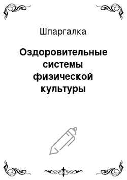 Шпаргалка: Оздоровительные системы физической культуры