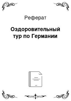 Реферат: Оздоровительный тур по Германии