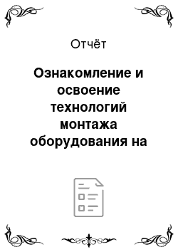 Отчёт: Ознакомление и освоение технологий монтажа оборудования на предприятии