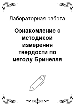 Лабораторная работа: Ознакомление с методикой измерения твердости по методу Бринелля