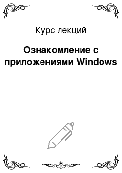 Курс лекций: Ознакомление с приложениями Windows