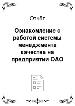 Отчёт: Ознакомление с работой системы менеджмента качества на предприятии ОАО «ОЭМК»