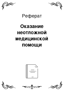 Реферат: Оказание неотложной медицинской помощи