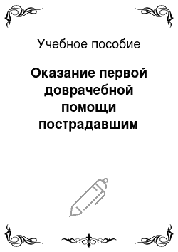 Учебное пособие: Оказание первой доврачебной помощи пострадавшим