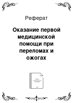 Реферат: Оказание первой медицинской помощи при переломах и ожогах