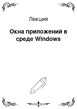 Лекция: Окна приложений в среде Windows