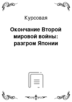 Курсовая: Окончание Второй мировой войны: разгром Японии