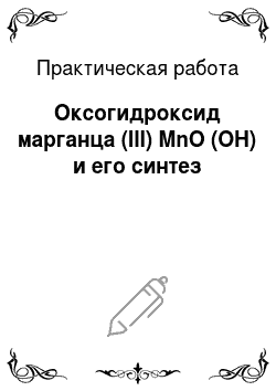 Практическая работа: Оксогидроксид марганца (III) MnO (OH) и его синтез