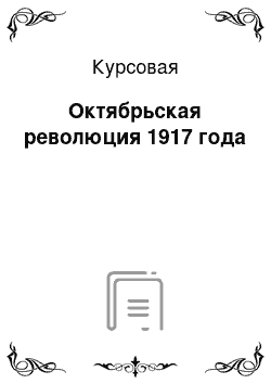 Курсовая: Октябрьская революция 1917 года