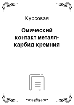 Курсовая: Омический контакт металл-карбид кремния