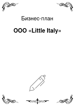 Бизнес-план: ООО «Little Italy»