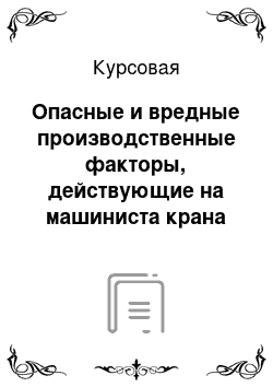 Курсовая: Опасные и вредные производственные факторы, действующие на машиниста крана трубоукладчика Komatsu D355C